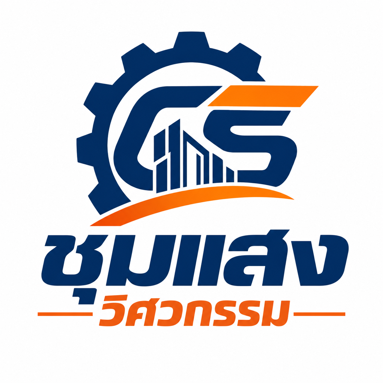 โลโก้ชุมแสงวิศวกรรม